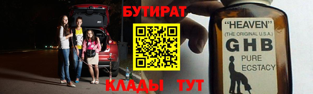 БУТИРАТ GHB Грязи